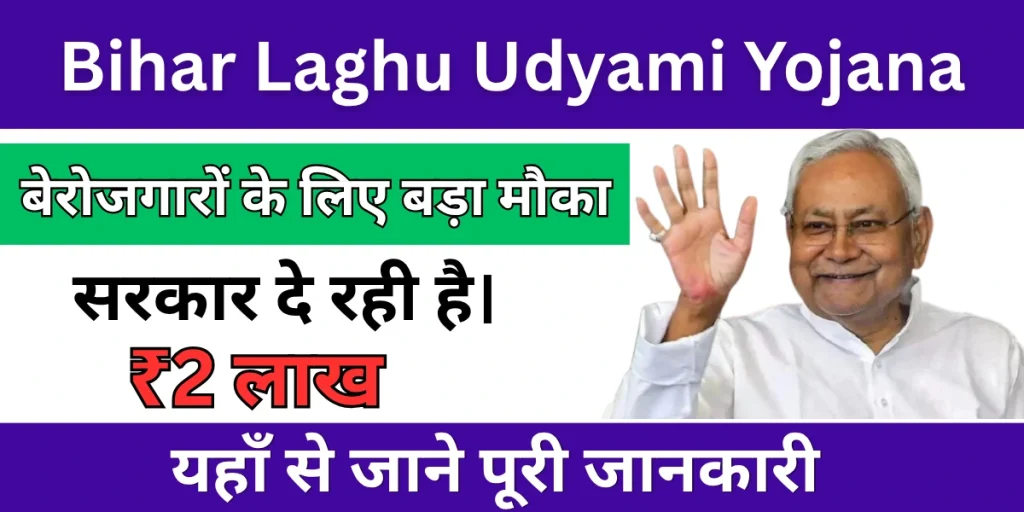 Bihar Laghu Udyami Yojana