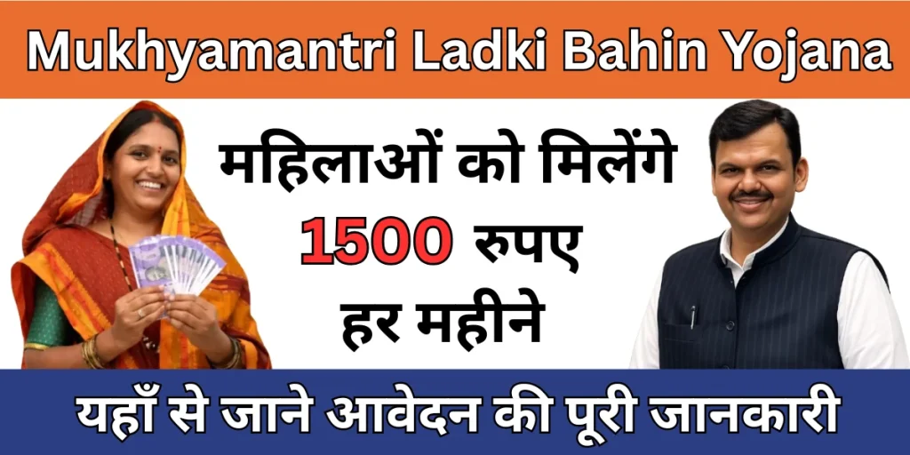 Mukhyamantri Ladki Bahin Yojana