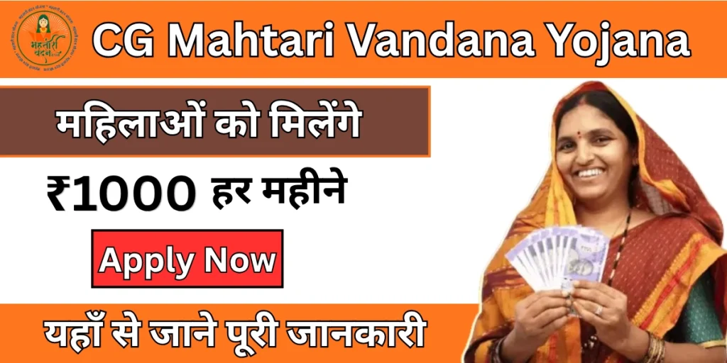 CG Mahtari Vandana Yojana